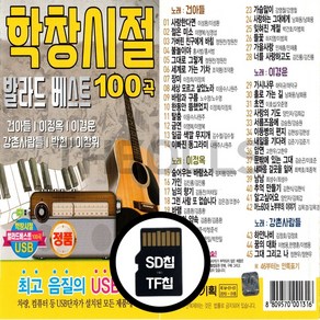 [더올스] 정품 USB / SD 학창시절 발라드 베스트 100곡, SD칩(효도라디오용)