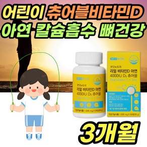 리얼 츄어블 비타민D 90정 합성첨가물 무첨가 씹어먹는 비타민디 부족 결핍 증상 효과 아연 어린이 유아 아이 아기 비타민D3 햇빛 부족 썬비타민 칼슘 뼈 건강 영양제 보충제, 1개