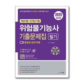 2025 위험물기능사 필기 기출문제집, 세화