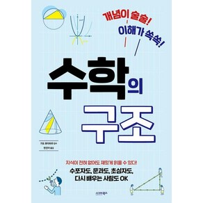 개념이 술술! 이해가 쏙쏙! 수학의 구조:수포자도 문과도 초심자도 다시 배우는 사람도 OK