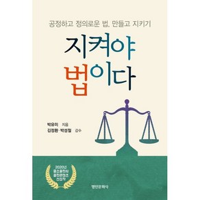 지켜야 법이다: 공정하고 정의로운 법 만들고 지키기, 명인문화사, 9791161930381, 박유미 저/김정환,박성철 감수