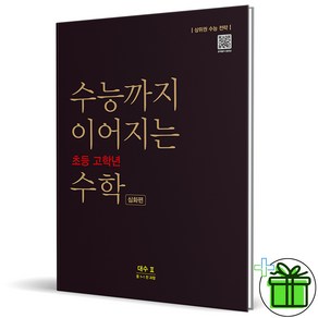 (사은품) 수능까지 이어지는 초등 고학년 수학 대수 심화편 2 (2025년), 수학영역, 고등학생