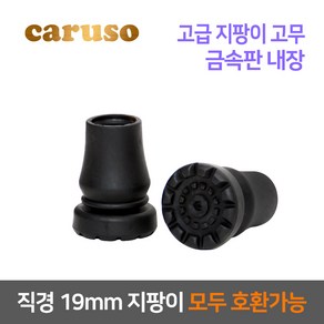 카루소 효도 지팡이 교체 고무 C717 C825 C835, 1개