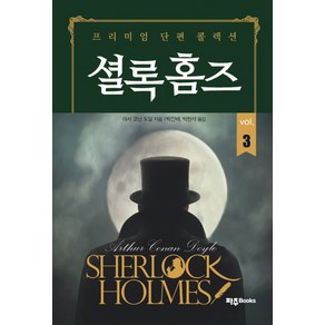 셜록홈즈 3:프리미엄 단편 콜렉션, 파주Books, 아서 코난 도일