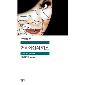 거미 여인의 키스