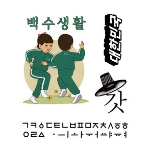 물 가위 없이 붙이는 한글 타투 스티커, 1개, B