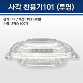 투명 일회용 반찬 과일 사각 PET 101 포장 용기, 1세트, 600개, 사각찬용기101 투명