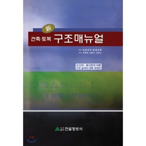 신 건축 토목 구조매뉴얼:SI단위 신규준에 따른 구조 설계의 대폭 개정판, 건설정보사, 조충영 외 지음