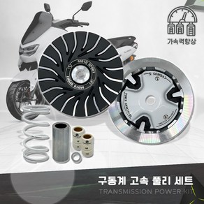 야마하 NMAX 튜닝 17-23년 FAN 구동계 고속풀리 세트 출력향상