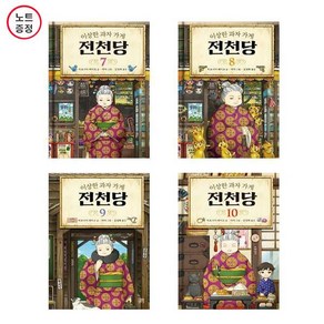 이상한 과자 가게 전천당 7+8+9+10 - 4권세트 (노트증)