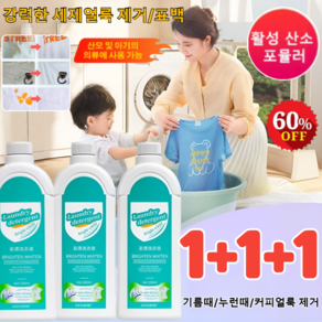 1+1+1 [헌 옷을 새 옷으로] 얼룩 제거 및 밝기 강화 세제 강력한세제 얼룩제거표백 흰옷 얼룩제거 표백제 황변 제거, 500ml*(1+1+1개)