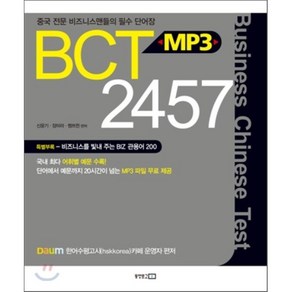 BCT MP3 2457, 동양문고, 신윤기,장미라,쩡쯔쥔 편저