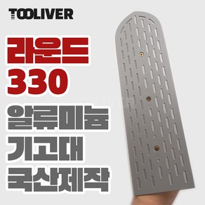 신용 타일 미장 고대 알미늄 알루미늄 흙손 기고대 330mm, 라운드, 1개