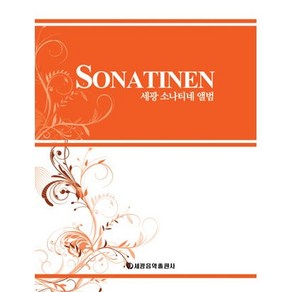 세광 소나티네 앨범 (스프링), 편집국, 세광아트