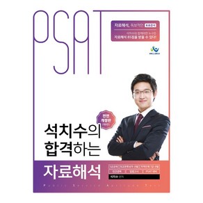 석치수의 합격하는 자료해석:5급공채·외교관후보자 선발·지역인재 7급 선발·민간경력·입법고시·PSAT 대비, 윌비스