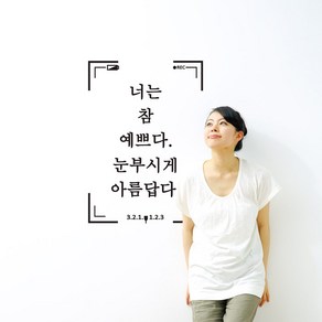 너는참예쁘다 캘리그라피스티커 포인트그래픽스티커 벽지 인테리어 글자 명언 글귀 한글 데코 레터링 손글씨 문구, 화이트