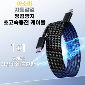 아소비 1+1 선꼬임 방지 자동감김 PD 초고속 충전 마그네틱 C타입 라이트닝 케이블, C-C 66W 2개, 블랙, 1m, 2개