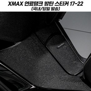 XMAX 방탄 스티커 보호 연료탱크 탱크패드 엑스맥스 300 17-22, 1개