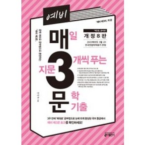 당일배송/사은품증정/무료배송 예비 매3문 - 매삼비 문학 기출