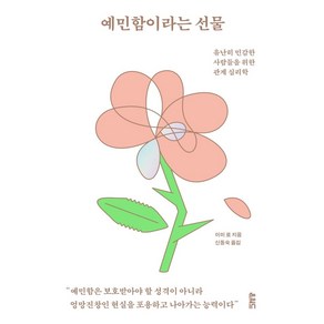 예민함이라는 선물:유난히 민감한 사람들을 위한 관계 심리학, 온워드, 이미 로