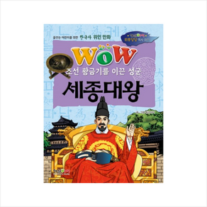 와우(Wow)조선 황금기를 이끈 성군 세종대왕, 형설아이