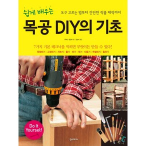 쉽게 배우는목공 DIY의 기초, 한스미디어