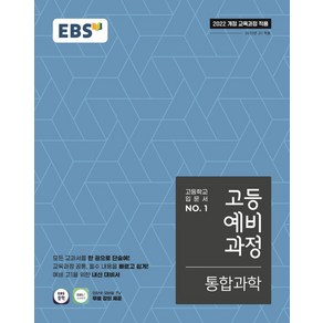 EBS 고등예비과정 통합과학(2025):2022 개정 교육과정 적용, EBS 고등예비과정 통합과학(2025), EBS교육방송 편집부(저), EBS한국교육방송공사, 과학영역, 중등3학년