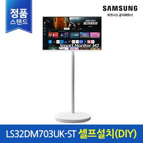 [정품] 삼성 스마트모니터 무빙스타일 M7 32 LS32DM703UK-ST (화이트) 이동형스탠드 스마트티비, 80.1cm, (셀프설치) M7 32인치