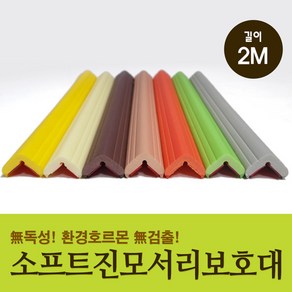 소프트진 모서리보호대 폭 25 x 길이 2000mm