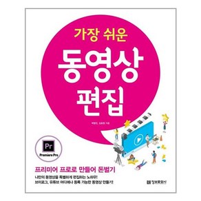 정보문화사 가장 쉬운 동영상 편집 (마스크제공)