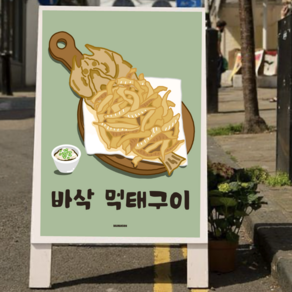 P11 먹태구이 식당 맥주 소주 소맥 안주 짝태 황태 호프집 포차 술집 인테리어 간식 디자인 포스터 액자, A3(중)