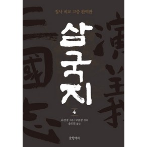 삼국지 4:정사 비교 고증 완역판, 글항아리, 나관중