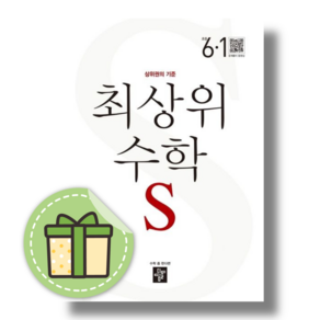 최상위 수학 S 초등 6-1 [당일발송무료배송연필증정]