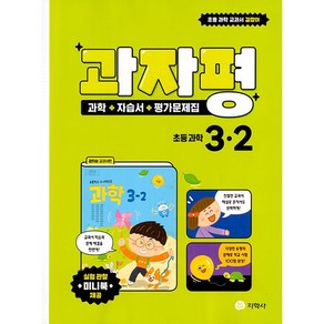 초등학교 과학 자습서+평가문제집 3-2 3학년 2학기 (지학사 권치순) 2024년용