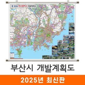 [지도코리아] 2030 부산광역시 개발계획도 110*95cm 족자 소형 - 부산시 부산 지도 전도 최신판, 코팅 - 족자형