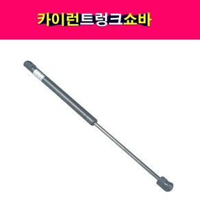 송모터스 카이런 트렁크 테일게이트 쇼바 리프터 71450-09000 71460-09000 7145009000 7146009000, 1개