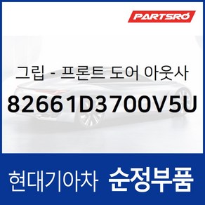 앞문 외부 손잡이 (외캐치 도어캐치) 조수석쪽 (82661D3700V5U) 올뉴 투싼TL, 1개