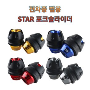 프로라이더스 범용 포크슬라이더 PCX NMAX충격방지캡 STAR