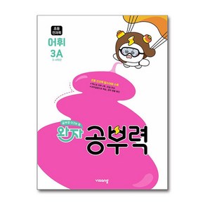 2025 완자 공부력 초등 어휘, 전과목, 초3 + 초4/3A