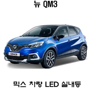 뉴믹스LED 실내등 풀세트 삼성정품 조명등 MIXX 뉴QM3, 1개