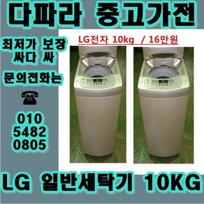 (중고) 중고가전 1위 중고 일반세탁기 중고 통돌이세탁기 중고세탁기 합리적인가격, 중고일반냉장고