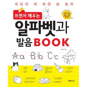 쓰면서 배우는알파벳과 발음 BOOK, 랭컴