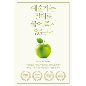 위너스북 예술가는 절대로 굶어 죽지 않는다 (9788994747859)