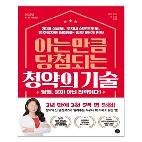 아는 만큼 당첨되는 청약의 기술 : 2030 싱글도 무자녀 신혼부부도 유주택자도 당첨되는 청약 5단계 전략, 길벗, 열정로즈(정숙희)