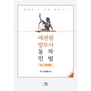 Essential 법무사 동차 민법 3: 채권총론:법무사 1 2차 동시대비, Essential 법무사 동차 민법 3: 채권총론, 김남훈(저), 윌비스