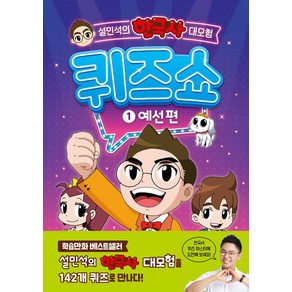 설민석의 한국사 대모험 퀴즈쇼 1: 예선 편