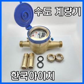 한국아이치 수도계량기(냉수계량기) 15mm 습식용 신규설치용 수도배관자재, 1개