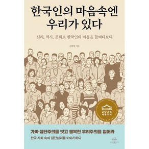 한국인의 마음속엔 우리가 있다:심리 역사 문화로 한국인의 마음을 들여다보다, 김태형 저, 온더페이지