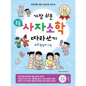 가장 쉬운 초등 사자소학 따라쓰기 하루 한 장의 기적:어린이를 위한 인성교육 교과서, 동양북스