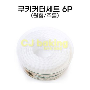 cjbaking 쿠키커터 P원형주름쿠키커터세트(양면)6종, 1개